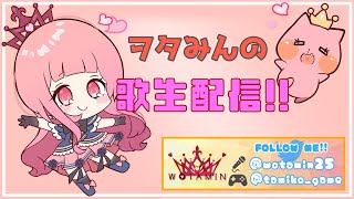 [閒聊] Wotamin/ヲタみん/民民 歌唱中