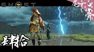 【初見】気持ちがわかる者同士 GHOST OF YOTEI  肆拾
