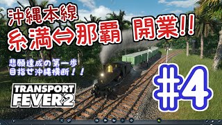 【ゆっくり実況】沖縄県に日本最初()の鉄道を通します。#4【TransportFever2】