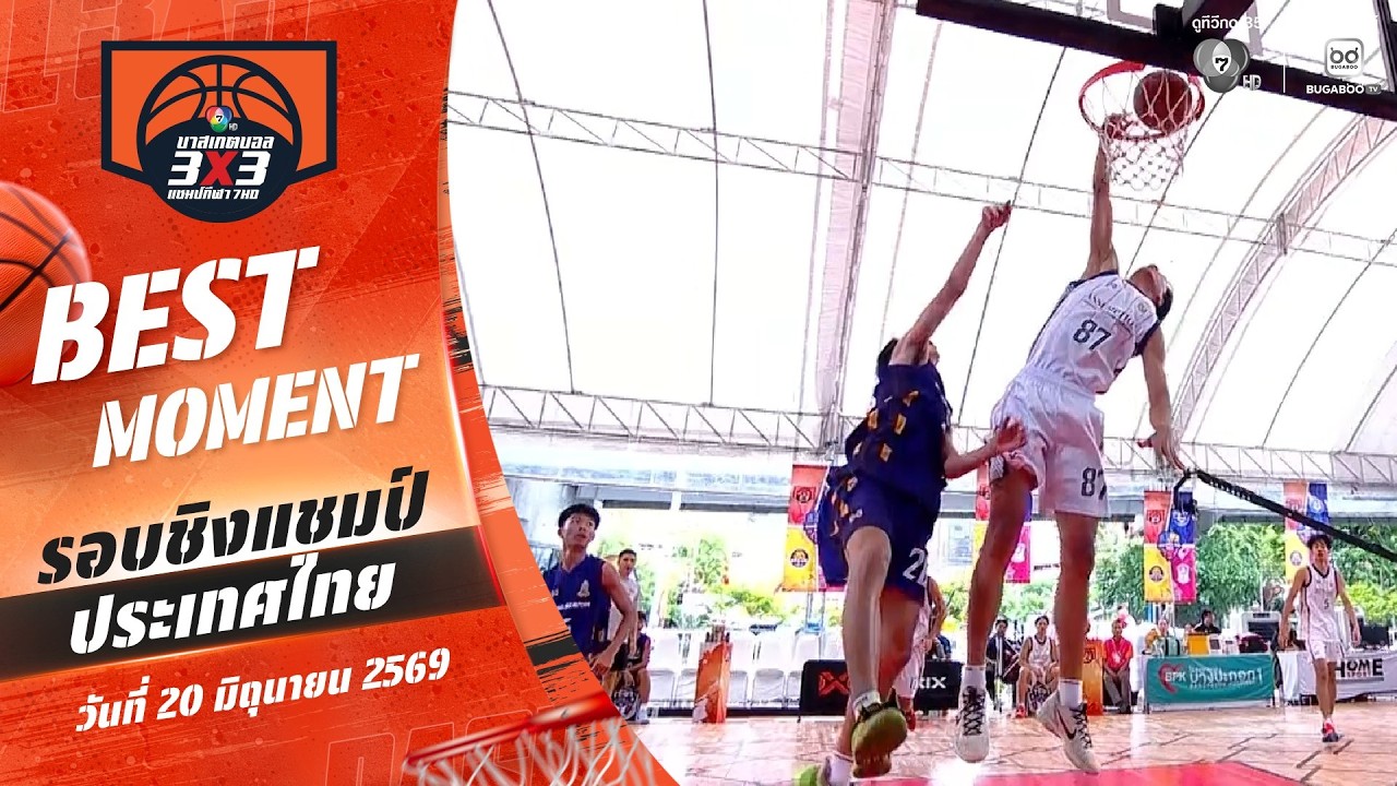 Best Moment : ชู้ตเด็ด 7 ดาว | บาสเกตบอล 3X3 แชมป์กีฬา 7HD 2026 | 20 มิ.ย. 6