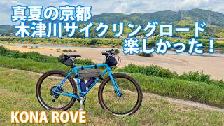 KONA ROVE 真夏の京都木津川サイクリングロードは暑かったけど楽しかった！【7月】