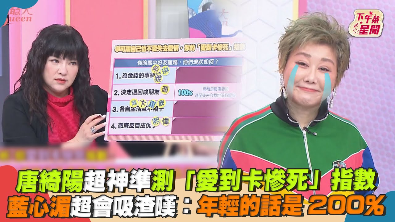 影音/唐綺陽超神準測「愛到卡慘死」指數 藍心湄超會吸渣!