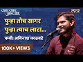 Punha Toch Sagar Avinash Kathwate Akshar Akshar Tuzech Aahe Kavan Marathi