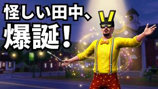 【シムズ3】マジシャン田中 #1 帰ってきたサンセットバレー：マジシャン田中、爆誕！【The sims3】