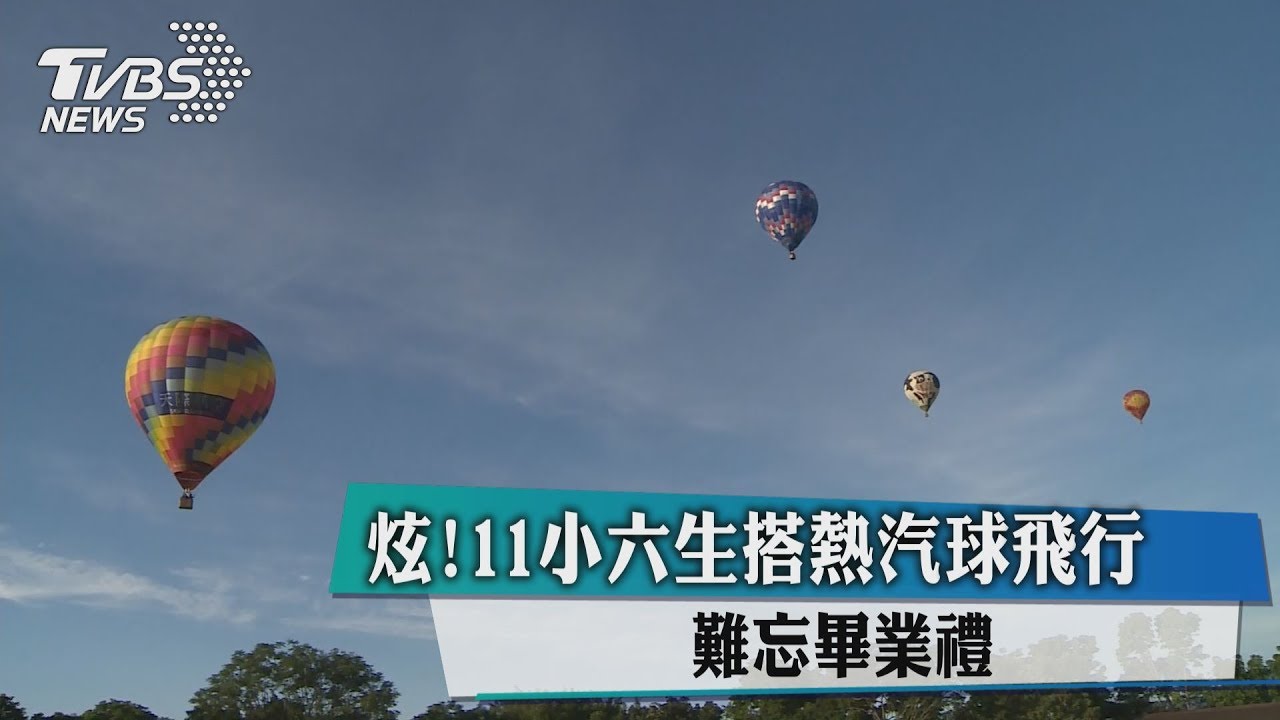 飛高高!這所小學畢業生搭「熱氣球」 空中畢典
