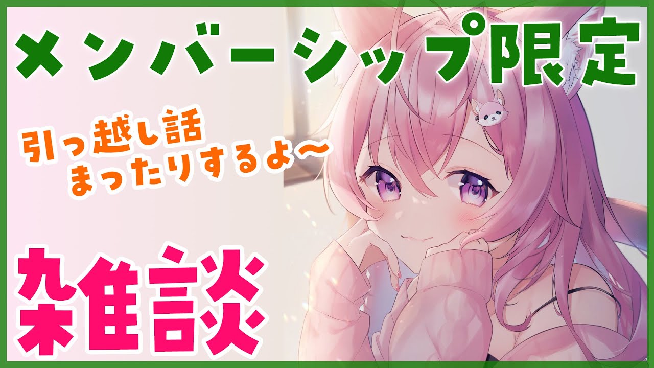 【メンバーシップ限定】引っ越し話はメンバーシップ限定で♡【博衣こより/ホロライブ】