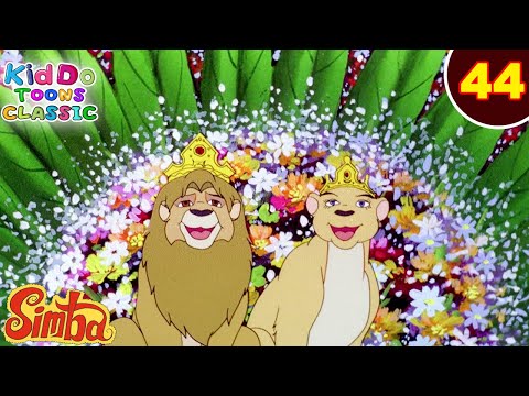 Simba-The Lion King Ep 44 | सिंबा की शादी | जंगल की मजेदार कहानियां | Kiddo Toons Classic