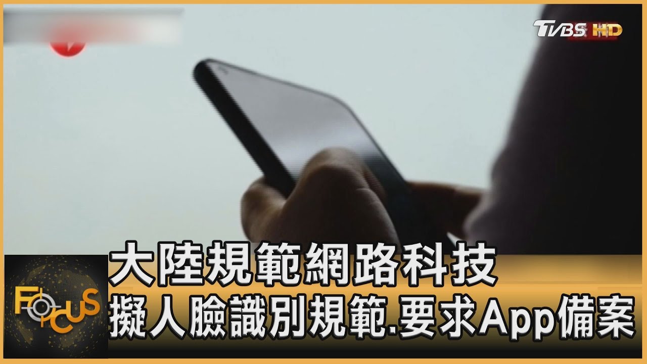 大陸規範網路科技 擬人臉識別規範.要求App備案