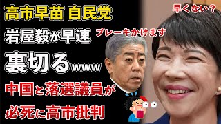 高市早苗 自民党 岩屋毅が当選直後に裏切る！新グループ立ち上げ！他党落選組や中国も必死に高市批判【Masaニュース雑談】