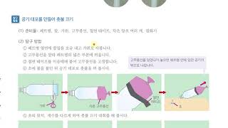 [초등과학 6-2 무료강의] 3. 연소와 소화 0차시 공기 대포로 촛불 끄기