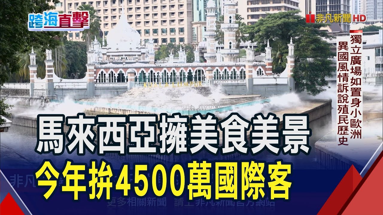 直擊馬來西亞美食.美景!粉紅清真寺夢幻水景.獨立廣場如置身歐洲 亞羅街夜市必訪祭五臟廟｜非凡財經新聞｜20250703
