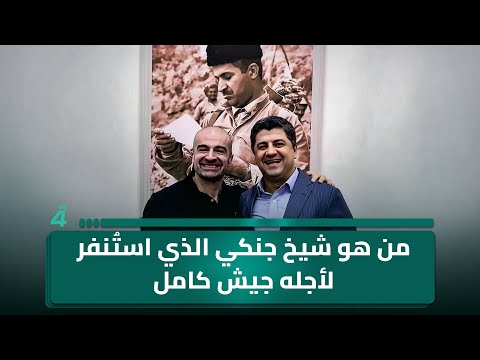 فيديو | من هو شيخ جنكي الذي استُنفر لأجله جيش كامل في السليمانية؟!