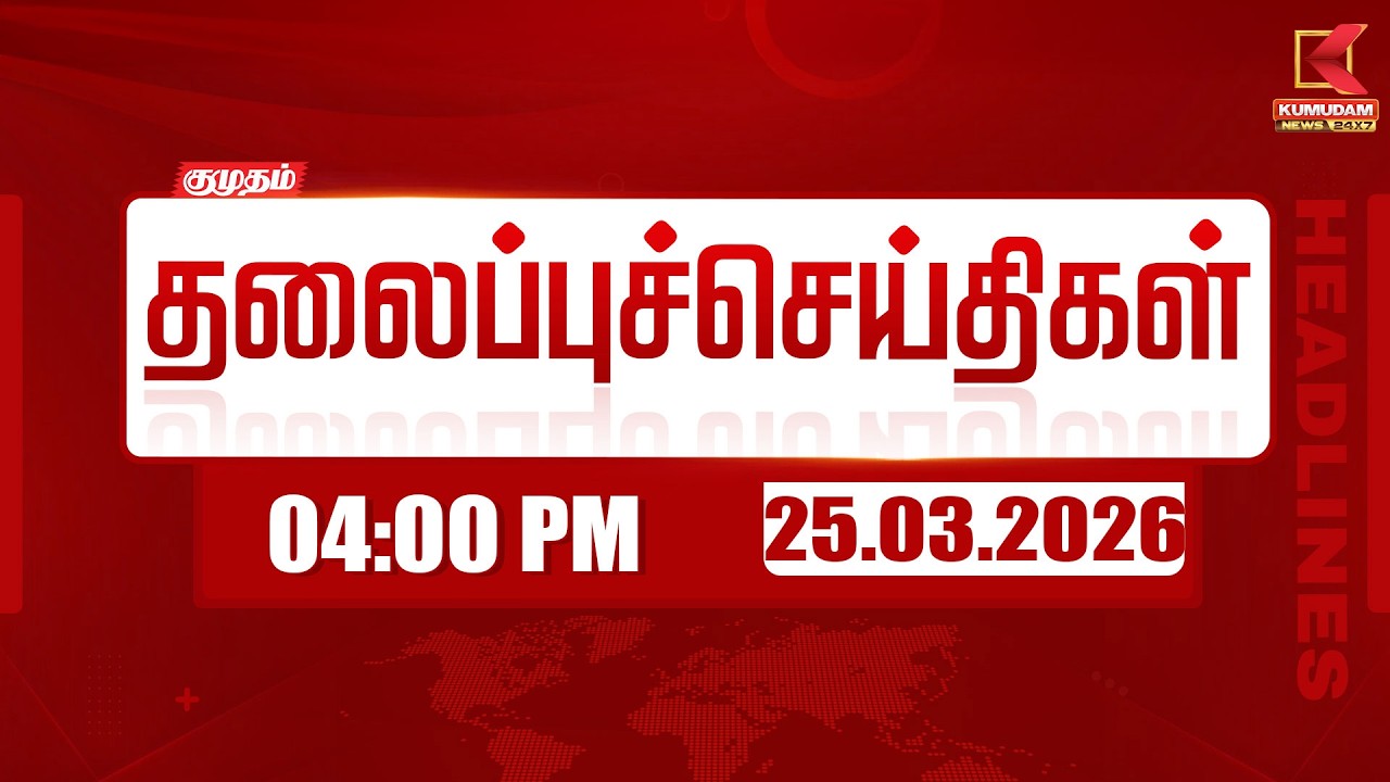 Headlines Now |  4 PM Headlines | 25 MAR 2026 | Tamil News Today | Latest News |TVK Vijay | BJP