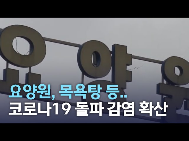 요양원, 목욕탕 등 돌파 감염 확산