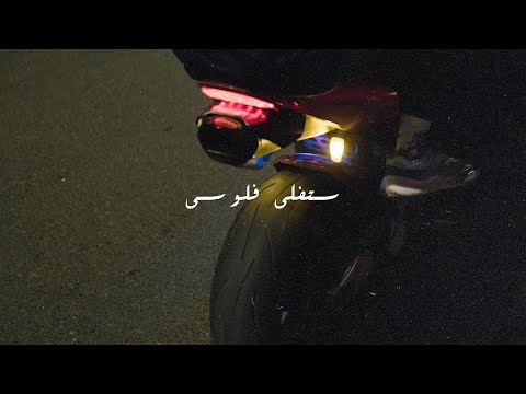 شهاب - ستفلي فلوسي (Official Music Video)