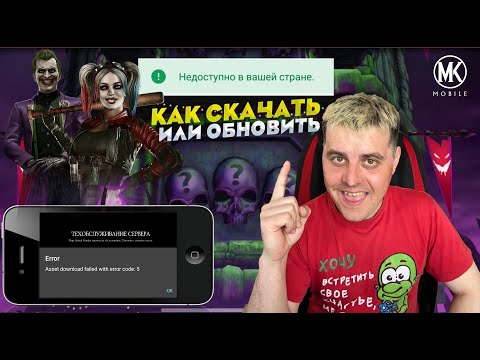 КАК СКАЧАТЬ ИЛИ УСТАНОВИТЬ МОРТАЛ КОМБАТ МОБАЙЛ