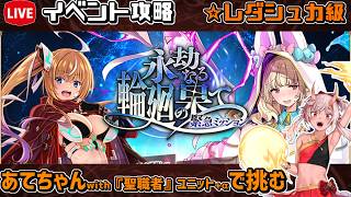 【#千年戦争アイギス】永劫なる輪廻の果て【レダシュカ級】【イベント攻略】