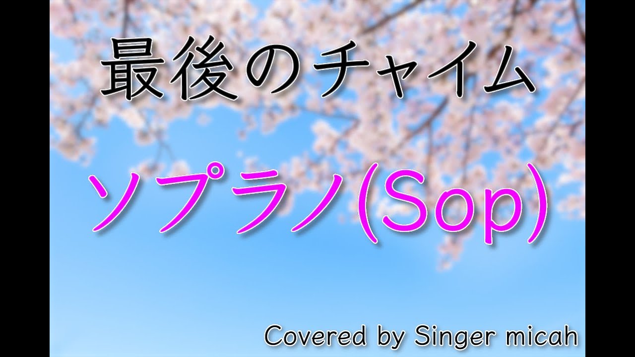 合唱「最後のチャイム」／同声二部／ソプラノ(Sop)-フル歌詞付き- パート練習用  Covered by Singer micah