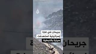 غارة إسرائيلية بمسيّرة تستهدف سيارة في النبطية جنوبي لبنان