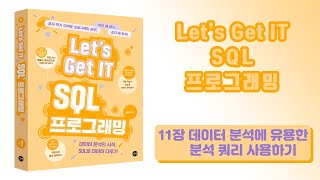 [Let’s Get IT SQL 프로그래밍] 11장 데이터 분석에 유용한 분석 쿼리 사용하기