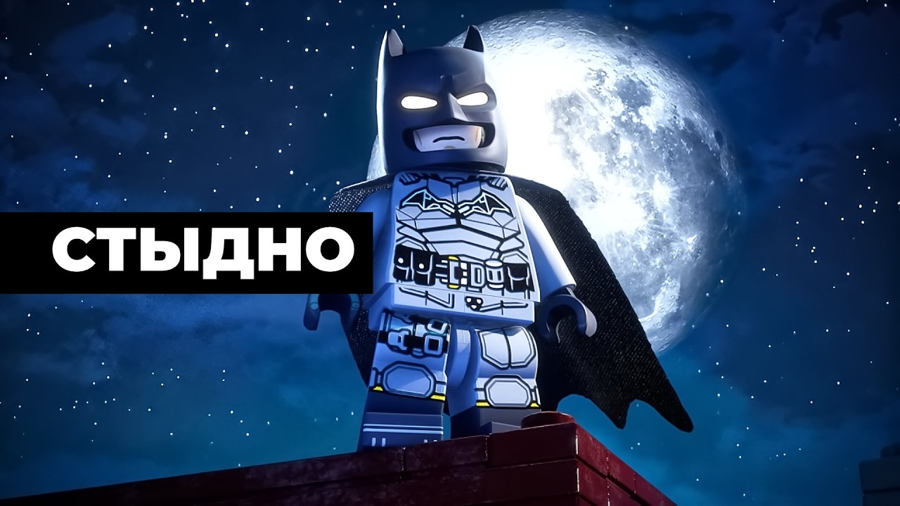 [СТРИМ] Извините. LEGO Batman: Legacy of the Dark Knight