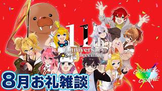 【雑談】８月お礼雑談！９月もやりたいゲームが大渋滞🐮👓【🔴LIVE配信】