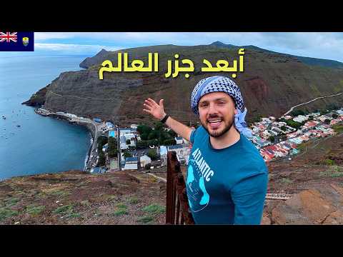 وصلت الجزيرة اللي كانت سجن أخطر رجل في العالم 🇸🇭