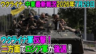 【ウクライナ戦況+その他戦況】26年7月29日。ウクライナ軍反撃！ポクロウシク、オレクサンドリウカ方面でロシア軍を後退させる！