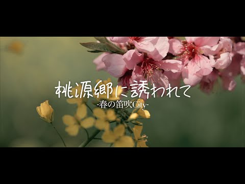 桃源郷に誘われて - 春の笛吹City -