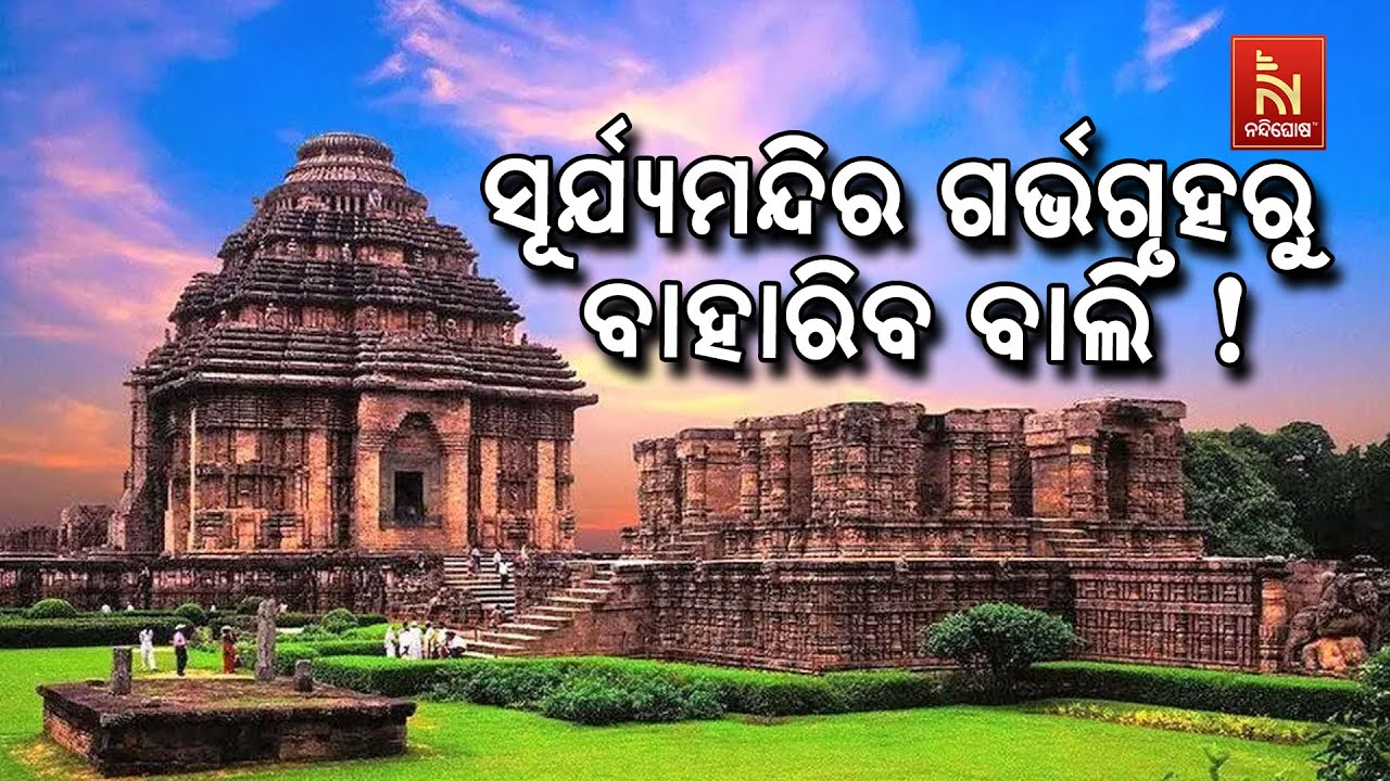କୋଣାର୍କ ସୂର୍ଯ୍ୟ ମନ୍ଦିରରୁ ବାହାରିବ କି ବାଲି ?  ଦୀର୍ଘଦିନ?