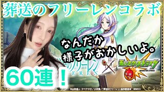 【モンスト】葬送のフリーレンコラボ！60連ガチャしたけど様子がおかしい件w