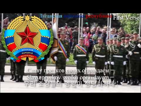 National Anthem of Lugansk People's Republic - Гимн ЛНР (lugansk anthem, 루간스크 인민 공화국의 국가)