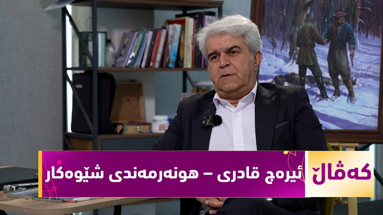 ڤیدیۆ | بەرنامەی (كەڤاڵ).. ژیان و ئەزموونی هونەری ئیرەج قادری – هونەرمەندی شێوەكار