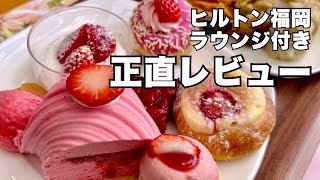 【福岡ホテル】嵐ライブ遠征で泊ったヒルトン正直レビュー｜ラウンジといちごビュッフェどうだった？