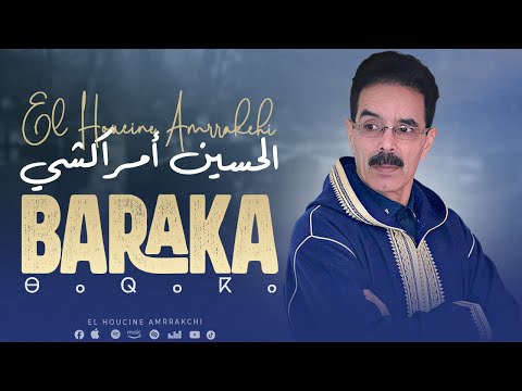 El Houcine Amrrakchi - Baraka ⴱⴰⵕⴰⴽⴰ | Album Complet 2025 | الحسين أمراكشي - باراكا