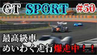 【グランツーリスモ sport】最高級車！めいわく走行爆走中！！ 実況プレイPart 50
