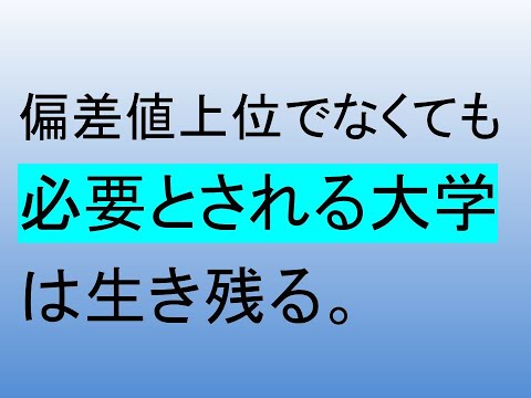 心理学科 必要な大学は生き残る。偏差値は関係ない。