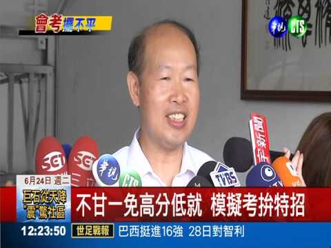 不甘高分低就 7千人模擬考拚特招