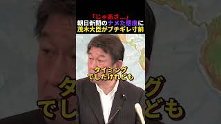 茂木外務大臣が新聞記者にブチギレ寸前#政治 #朝日新聞 #茂木敏充
