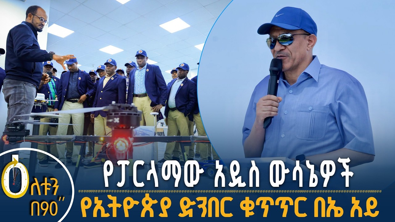 👉 የፓርላማው አዲስ ውሳኔዎች 👉 የኢትዮጵያ ድንበር ቁጥጥር በኤ አይ