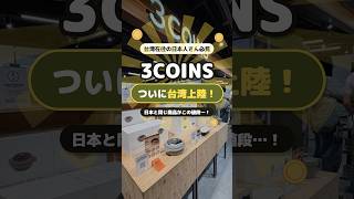 🇹🇼台湾の3COINS、300円の商品はいくらで買える!? 🇯🇵 #台湾生活