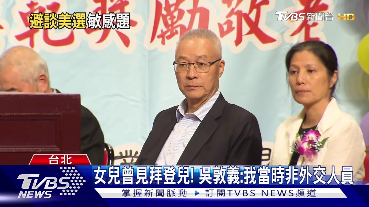 女兒曾見拜登兒! 吳敦義:我當時非外交人員