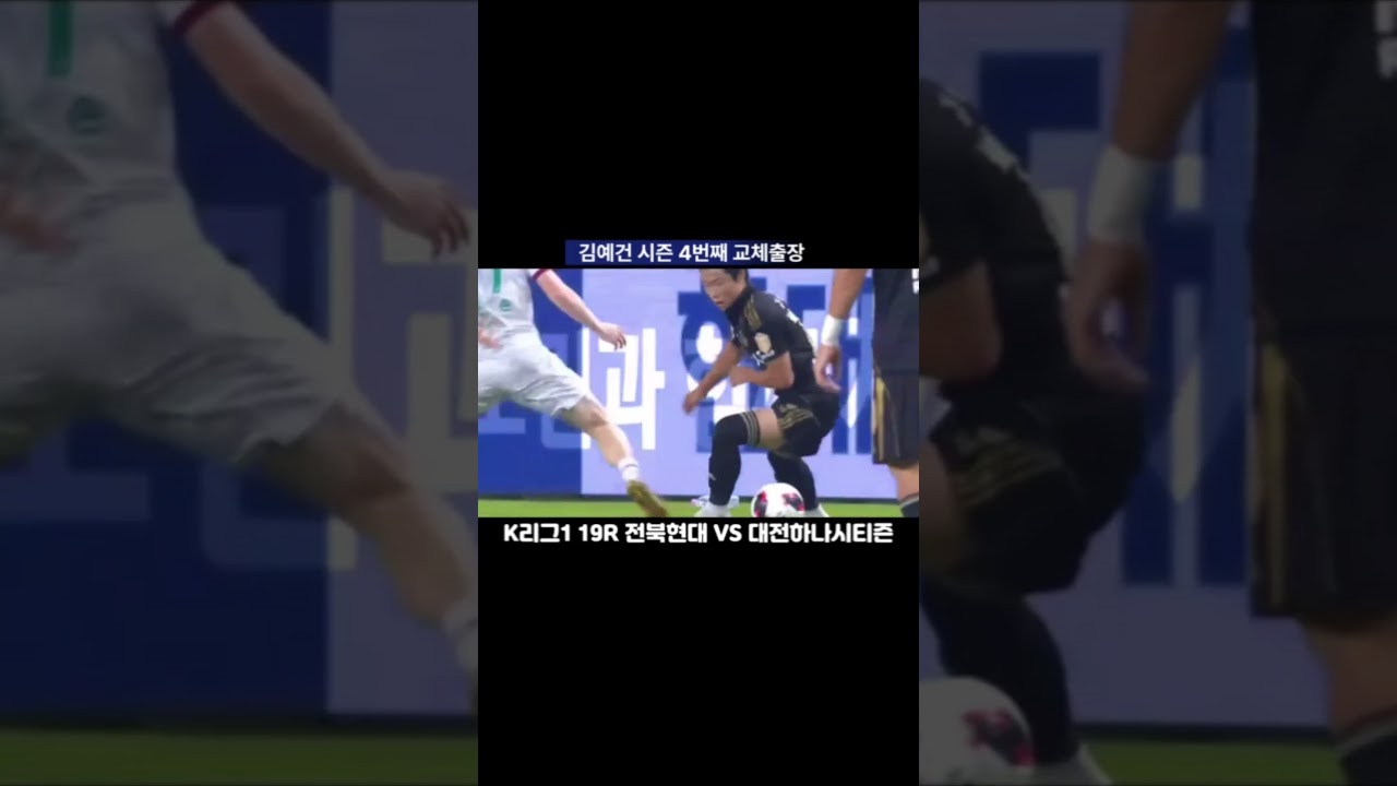플레이가 남다른 전북현대 NO.73 김예건 #축구 #전북현대 #k리그