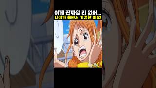 👉나미가 울면서 기겁한 이유! (원피스 명장면)