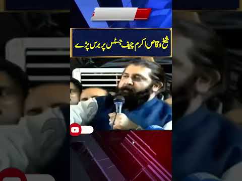 Sheikh Waqas Akram verbal attack at Qazi Faiz Isa