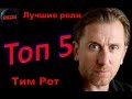 Топ 5 Лучших ролей Тима Рота – Лучшие фильмы Тим Рот 