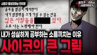 Download lagu 【무서운이야기 실화】 사이코가 성실하게 공부를 했던 소름끼치는 이유ㅣ동네꼬마님 사연ㅣ돌비공포라디오ㅣ괴담ㅣ미스테리 인터뷰ㅣ시청자 사연ㅣ공포툰ㅣ오싹툰ㅣ공포썰 mp3 Download lagu 【무서운이야기 실화】 사이코가 성실하게 공부를 했던 소름끼치는 이유ㅣ동네꼬마님 사연ㅣ돌비공포라디오ㅣ괴담ㅣ미스테리 인터뷰ㅣ시청자 사연ㅣ공포툰ㅣ오싹툰ㅣ공포썰 mp3