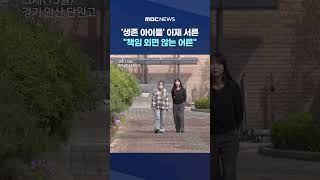 '생존 아이들' 이제 서른‥책임 외면 않는 어른 #Shorts (MBC뉴스)