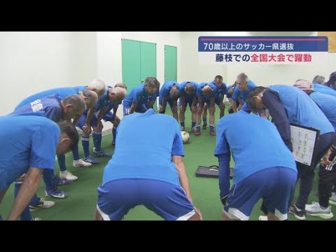 YouTube Video キングカズも驚き! 70歳以上のサッカー全国大会が静岡・藤枝市で開始 初優勝を目指す静岡県選抜の初戦は?
