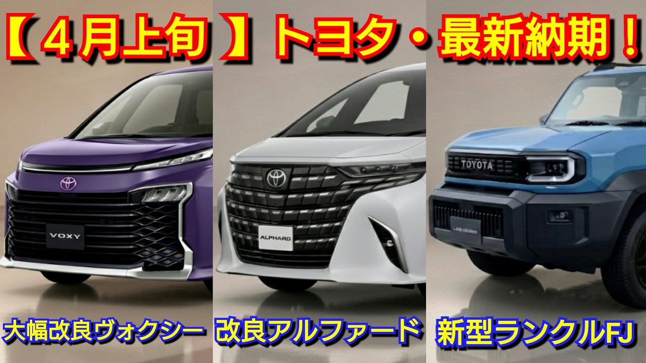 【トヨタ】4月上旬の最新納期！新型ランドクルーザーFJ、新型ハイラックスの発売日が！マイナーチェンジ後ヴォクシー＆ノアの納車！ランクル250、アルファードが改良！RAV4、ヤリスクロス、シエンタ 受注
